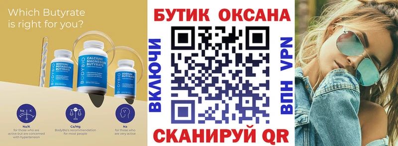 Бутират бутик  Купить где  Дивногорск 